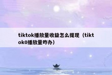 tiktok播放量收益怎么提现（tiktok0播放量咋办）