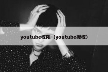 youtube权限（youtube授权）