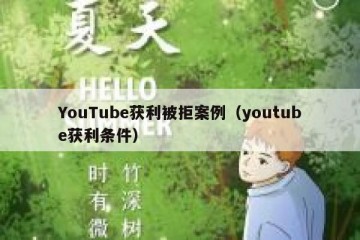 YouTube获利被拒案例（youtube获利条件）