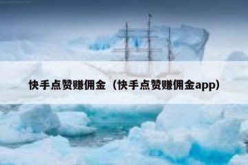 快手点赞赚佣金（快手点赞赚佣金app）