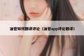 油管如何翻译评论（油管app评论翻译）