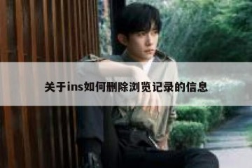 关于ins如何删除浏览记录的信息