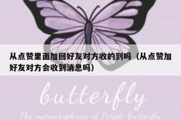 从点赞里面加回好友对方收的到吗（从点赞加好友对方会收到消息吗）