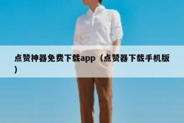 点赞神器免费下载app（点赞器下载手机版）
