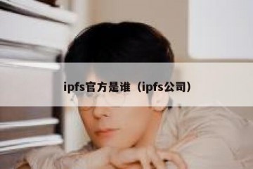 ipfs官方是谁（ipfs公司）