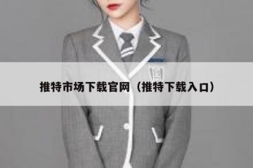 推特市场下载官网（推特下载入口）
