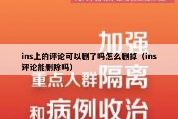 ins上的评论可以删了吗怎么删掉（ins评论能删除吗）