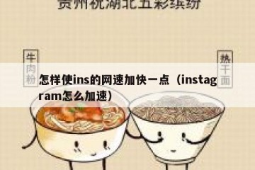 怎样使ins的网速加快一点（instagram怎么加速）
