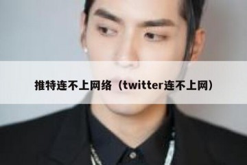 推特连不上网络（twitter连不上网）