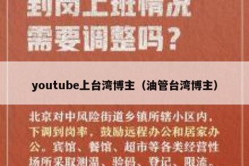 youtube上台湾博主（油管台湾博主）