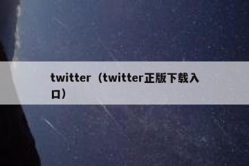 twitter（twitter正版下载入口）