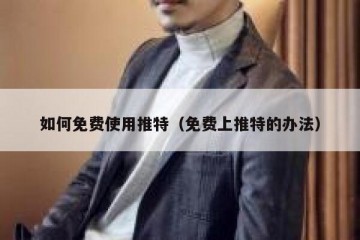 如何免费使用推特（免费上推特的办法）