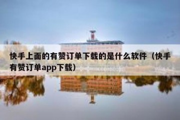 快手上面的有赞订单下载的是什么软件（快手有赞订单app下载）
