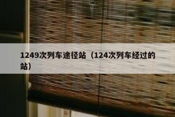 1249次列车途径站（124次列车经过的站）