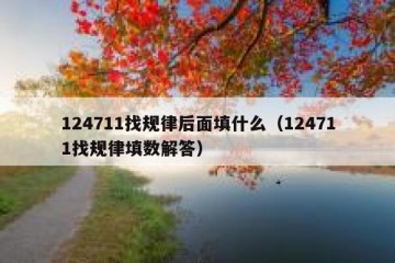 124711找规律后面填什么（124711找规律填数解答）