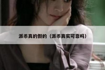 派币真的假的（派币真实可靠吗）