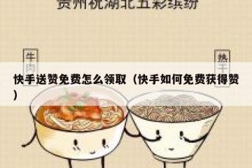 快手送赞免费怎么领取（快手如何免费获得赞）