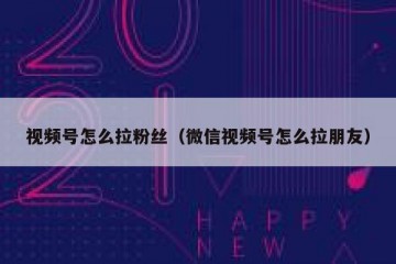 视频号怎么拉粉丝（微信视频号怎么拉朋友）