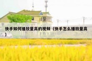 快手如何播放量高的视频（快手怎么播放量高）