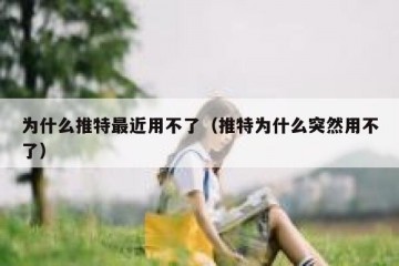 为什么推特最近用不了（推特为什么突然用不了）
