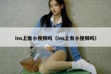 ins上有小视频吗（ins上有小视频吗）