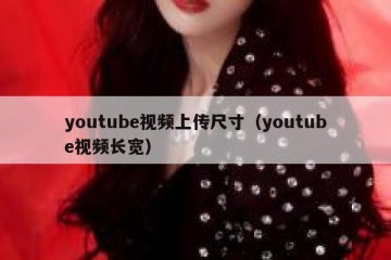 youtube视频上传尺寸（youtube视频长宽）