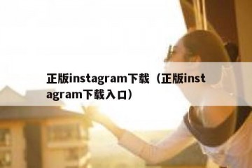 正版instagram下载（正版instagram下载入口）