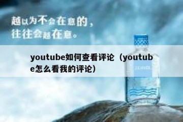 youtube如何查看评论（youtube怎么看我的评论）