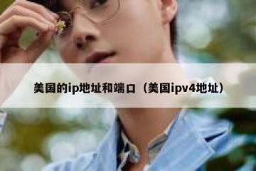 美国的ip地址和端口（美国ipv4地址）