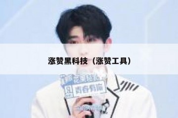 涨赞黑科技（涨赞工具）
