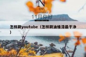 怎样刷youtube（怎样刷油桶漆最干净）