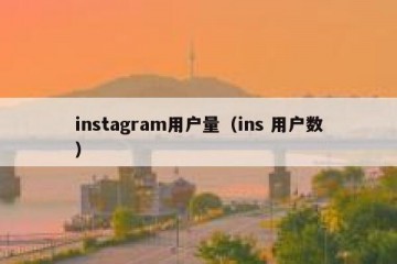 instagram用户量（ins 用户数）