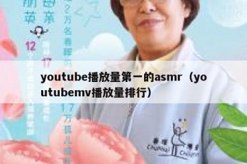 youtube播放量第一的asmr（youtubemv播放量排行）
