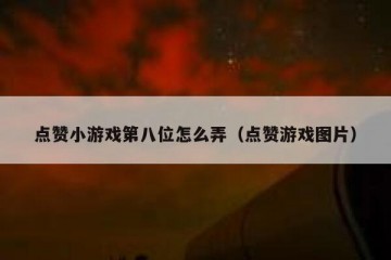 点赞小游戏第八位怎么弄（点赞游戏图片）