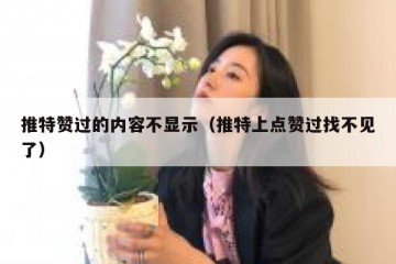 推特赞过的内容不显示（推特上点赞过找不见了）