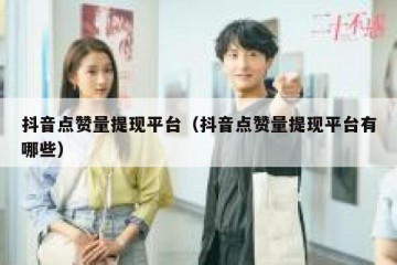 抖音点赞量提现平台（抖音点赞量提现平台有哪些）
