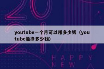 youtube一个月可以赚多少钱（youtube能挣多少钱）