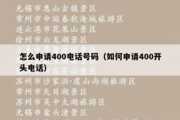 怎么申请400电话号码（如何申请400开头电话）