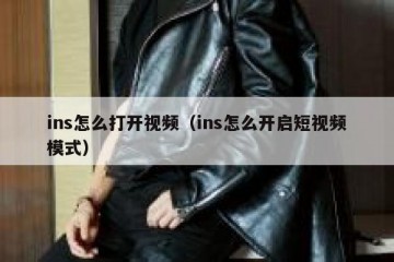 ins怎么打开视频（ins怎么开启短视频模式）