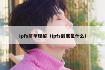 ipfs简单理解（ipfs到底是什么）