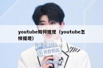 youtube如何提现（youtube怎样提现）