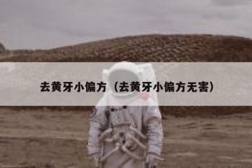 去黄牙小偏方（去黄牙小偏方无害）