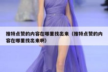 推特点赞的内容在哪里找出来（推特点赞的内容在哪里找出来啊）