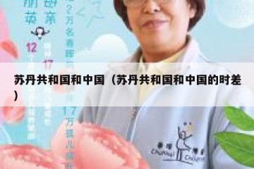 苏丹共和国和中国（苏丹共和国和中国的时差）