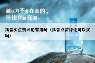 抖音买点赞评论有用吗（抖音点赞评论可以买吗）