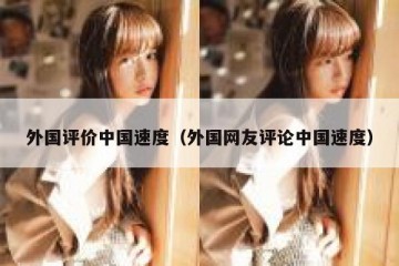 外国评价中国速度（外国网友评论中国速度）