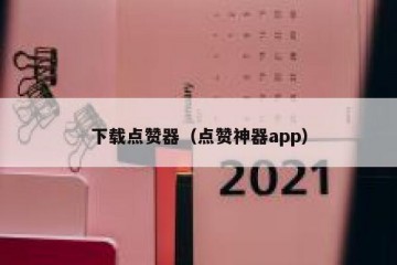 下载点赞器（点赞神器app）