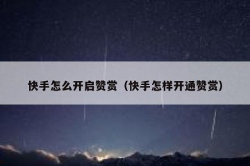 快手怎么开启赞赏（快手怎样开通赞赏）