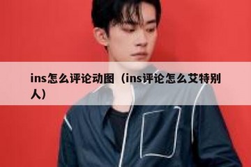 ins怎么评论动图（ins评论怎么艾特别人）