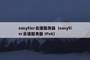 easytier自建服务器（easytier自建服务器 IPv6）